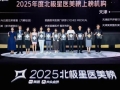 美团发布2025北极星医美榜 全国152家医美机构、240位医生上榜