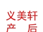 山西省万荣县义美轩产后康复服务有限公司