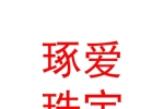 太原琢爱珠宝有限公司