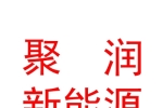 呼和浩特聚润新能源有限公司
