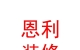 西藏恩利装饰装修股份有限公司