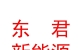 内蒙古东君新能源有限公司