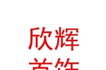 西宁城东欣辉首饰加工店