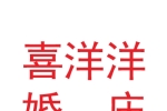 成县喜洋洋婚庆有限公司