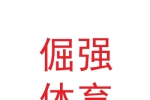兰州倔强体育文化传播有限公司