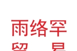 兰州新区雨络罕商贸有限公司