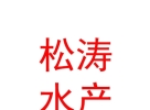 洪洞县松涛水产养殖有限公司