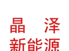 西藏晶泽新能源科技有限公司