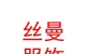 西藏丝曼服饰有限公司