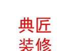 西藏典匠装饰装修有限公司