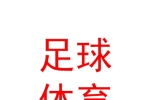 玉树州野牦牛青少年足球体育有限公司