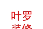 西藏叶罗装饰装修有限公司