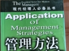 闲置书，书名：管理方法应用方案，中国商业出版社
