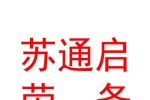 石河子市苏通启劳务派遣有限公司