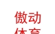 内蒙古傲动星锐体育文化发展有限公司
