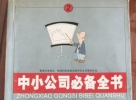 闲置书，书名：中小公司必备全书·管理技巧，中国商业出版社