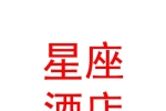 银川星座酒店管理有限公司
