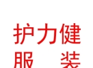 内蒙古护力健服装有限公司