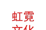 日喀则市虹霓文化传媒有限公司