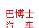 内蒙古巴博士汽车养护服务有限公司