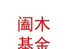 西藏阖木私募基金管理有限公司