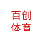 西藏百创体育发展有限公司
