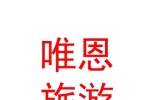 内蒙古唯恩旅游有限公司
