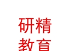 山西研精教育咨询有限公司