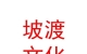山西坡渡汽车文化有限公司