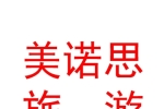 西宁美诺思户外旅游服务有限公司