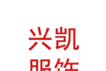 乌兰察布市兴凯服饰有限责任公司
