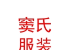 内蒙古窦氏服装有限责任公司