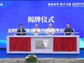 全国工商联科技装备业商会特种玻璃专业委员会在两江新区成立