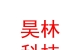 凉山州昊林农业科技有限公司