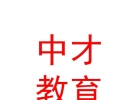 山西中才教育集团有限责任公司