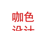 咖色（太原）设计有限公司