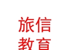 内蒙古旅信教育咨询服务有限责任公司