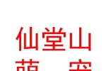 山西仙堂山萌宠管理运营有限公司