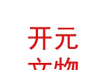 山西省开元文物保护基金会