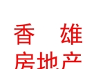 西藏香雄房地产开发有限公司