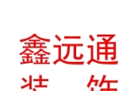 太原市鑫远通装饰装修有限公司
