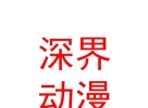 内蒙古深界动漫科技有限公司