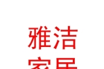 内蒙古雅洁家居有限公司