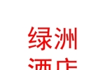 石河子市绿洲新悦酒店管理有限公司