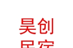 宁夏昊创民宿服务有限公司