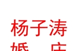 银川市兴庆区杨子涛婚庆批发部