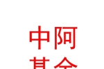 宁夏中阿产业投资基金管理企业（有限合伙）