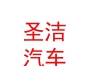 内蒙古圣洁汽车维修养护服务有限公司