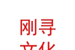 日喀则刚寻文化艺术传播有限责任公司