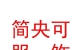 西藏简央可服饰有限公司